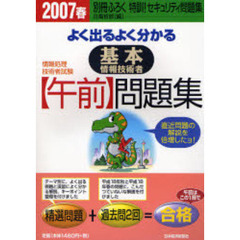 よく出るよく分かる基本情報技術者〈午前〉問題集　２００７春