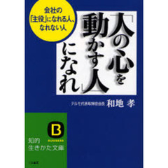 「人の心を動かす人」になれ　会社の「主役」になれる人、なれない人