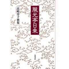 歌集　朧光亭日乗