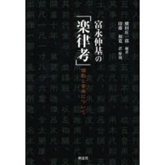富永仲基の「楽律考」　儒教と音楽について