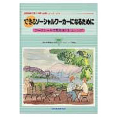 できるソーシャルワーカーになるために　ワークシートで見るポジショニング