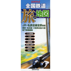 全国鉄道　旅の地図
