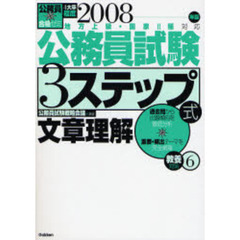 公務員試験３ステップ式教養対策　地方上級・国家２種対応　２００８年版６　文章理解