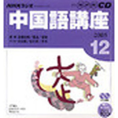 ＣＤ　ラジオ中国語　１２月号