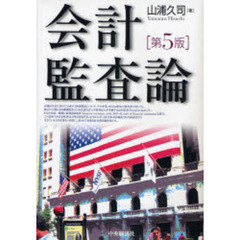 会計監査論　第５版