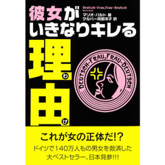 彼女がいきなりキレる理由（わけ）