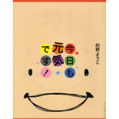 今日も元気です！　生きる希望を、あなたに。