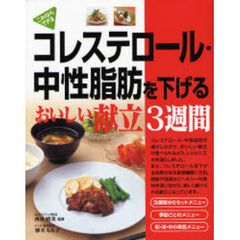 コレステロール・中性脂肪を下げるおいしい献立３週間　これならできる