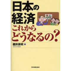 日本の経済これからどうなるの？
