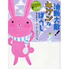 油断大敵！キケンなぼうし