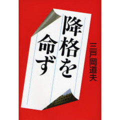 降格を命ず