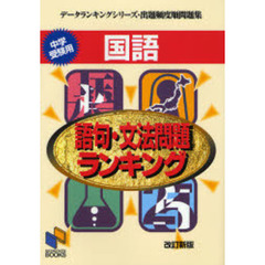 国語語句・文法問題ランキング　中学受験用　改訂新版