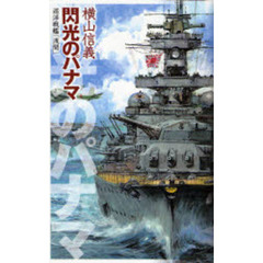 閃光のパナマ