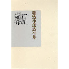 難波律郎詩全集