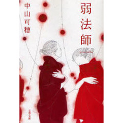 弱法師