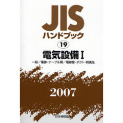 ＪＩＳハンドブック　電気設備　２００７－１　一般／電線・ケーブル類／電線管・ダクト・附属品