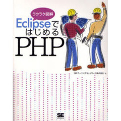 ＥｃｌｉｐｓｅではじめるＰＨＰ