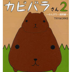 カピバラさん　２　のんびり一週間編