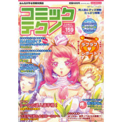 コミックテクノ　みんなが作る情報交換誌　Ｖｏｌ．１５９