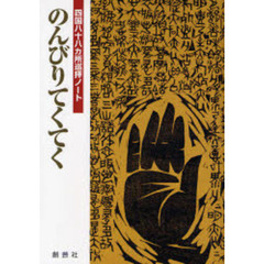 のんびりてくてく　四国八十八カ所巡拝ノート