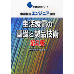 家電製品エンジニア資格生活　家電の基礎と製品技術　第２版