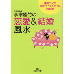 李家幽竹の「恋愛＆結婚風水」　運気アップ！風水ライフスタイル２４時間