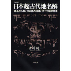 日本超古代地名解　地名から解く日本語の語源と古代日本の原像　改訂版