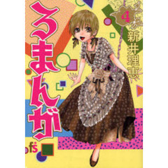 ろまんが　　　４