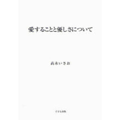 愛することと優しさについて　携帯版