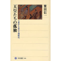 天皇たちの孤独　玉座から見た王朝時代