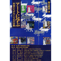 アートに学ぶ　作家たちがめぐる心の冒険