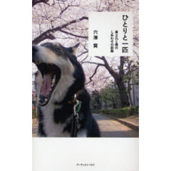 ひとりと一匹　富士丸と俺のしあわせの距離