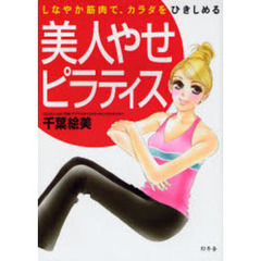 美人やせピラティス　しなやか筋肉で、カラダをひきしめる