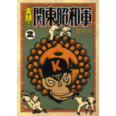 実録！関東昭和軍　　　２