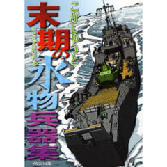 末期の水物兵器集