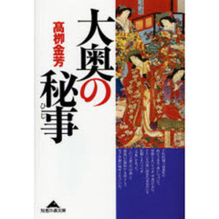 大奥の秘事