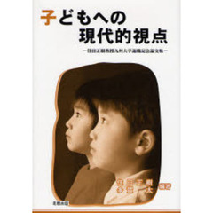 子どもへの現代的視点　住田正樹教授九州大学退職記念論文集