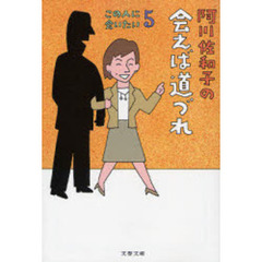 阿川佐和子の会えば道づれ