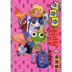 ケロロ軍曹　劇場２公開記念特別版　１４