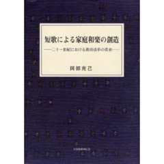 短歌による家庭和楽の創造　二十一世紀における教育改革の希求