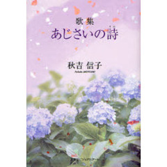 歌集　あじさいの詩