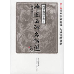 四字熟語で書く中国名碑名帖選　第７巻　楷書　２