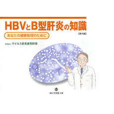 ＨＢＶとＢ型肝炎の知識　第４版