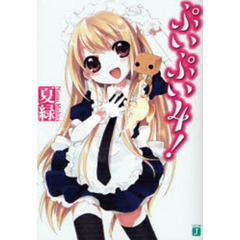 ぷいぷい！　４