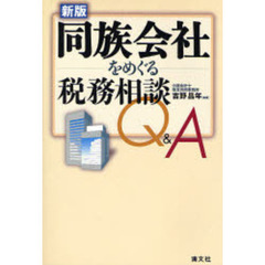 同族会社をめぐる税務相談Ｑ＆Ａ　新版