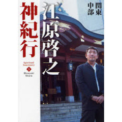 江原啓之神紀行　５　関東・中部