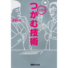 ココロをつかむ技術