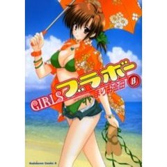 ＧＩＲＬＳブラボー　　　８