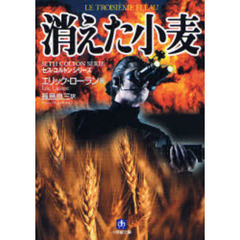 消えた小麦