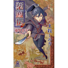 紫鳳伝　王殺しの刀